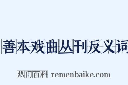 善本戏曲丛刊反义词是什么意思的图片